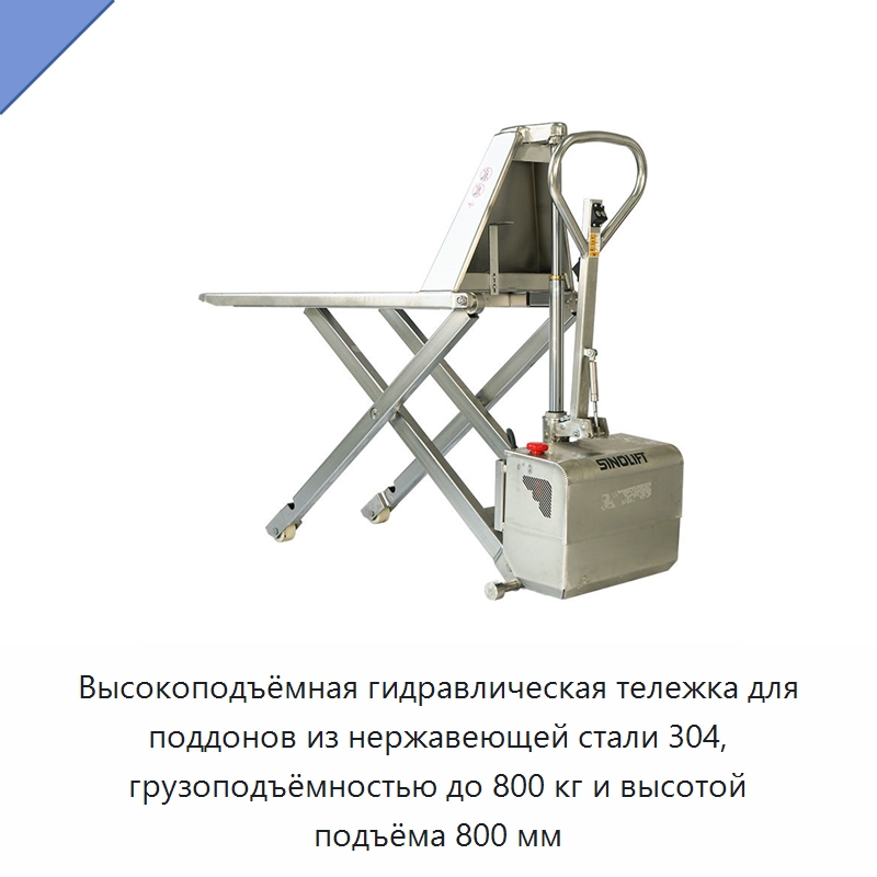 Высокоподъёмная гидравлическая тележка для поддонов из нержавеющей стали 304, грузоподъёмностью до 800 кг и высотой подъёма 800 мм — Вилочные погрузчики