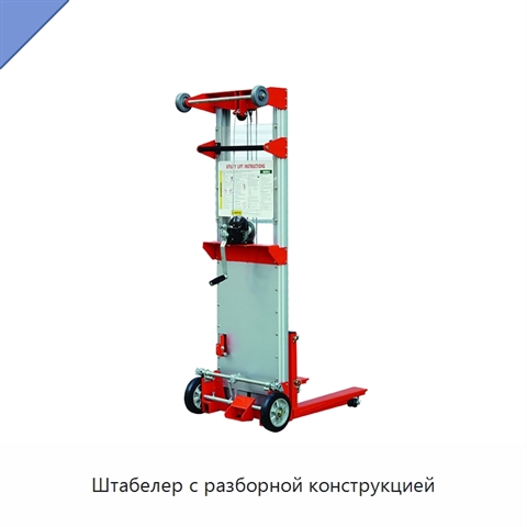 Штабелер с разборной конструкцией