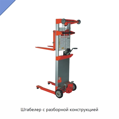 Штабелер с разборной конструкцией