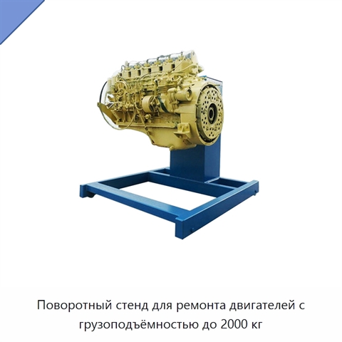 Поворотный стенд для ремонта двигателей с грузоподъёмностью до 2000 кг