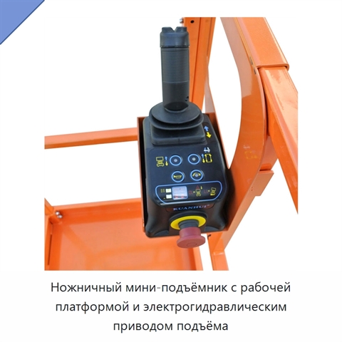 Ножничный мини-подъёмник с рабочей платформой и электрогидравлическим приводом подъёма