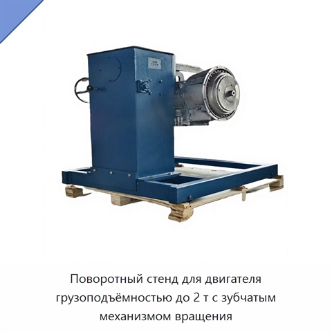 Поворотный стенд для двигателя грузоподъёмностью до 2 т с зубчатым механизмом вращения