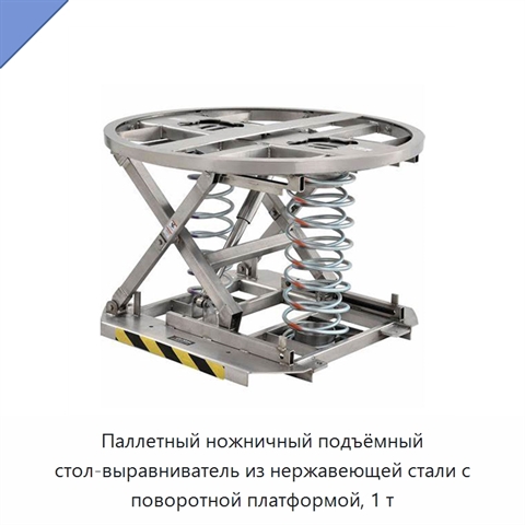 Паллетный ножничный подъёмный стол-выравниватель из нержавеющей стали с поворотной платформой, 1 т