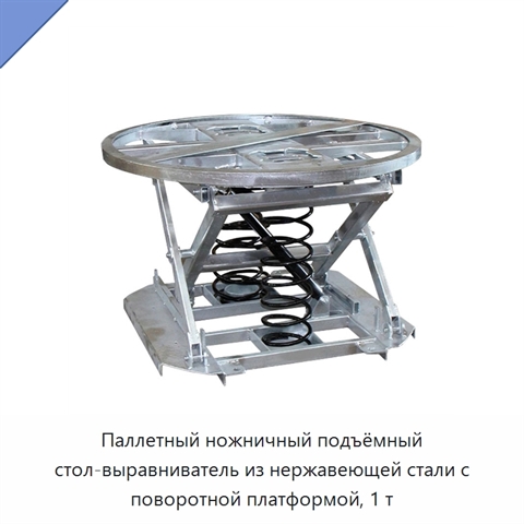 Паллетный ножничный подъёмный стол-выравниватель из нержавеющей стали с поворотной платформой, 1 т