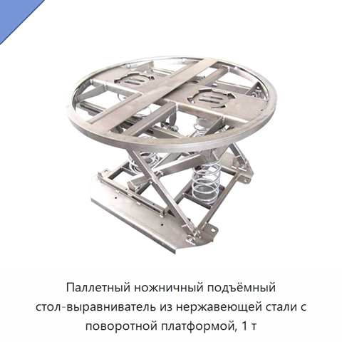 Паллетный ножничный подъёмный стол-выравниватель из нержавеющей стали с поворотной платформой, 1 т