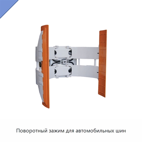 Поворотный зажим для автомобильных шин