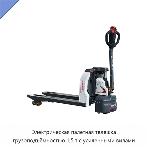Электрическая палетная тележка грузоподъёмностью 1,5 т с усиленными вилами