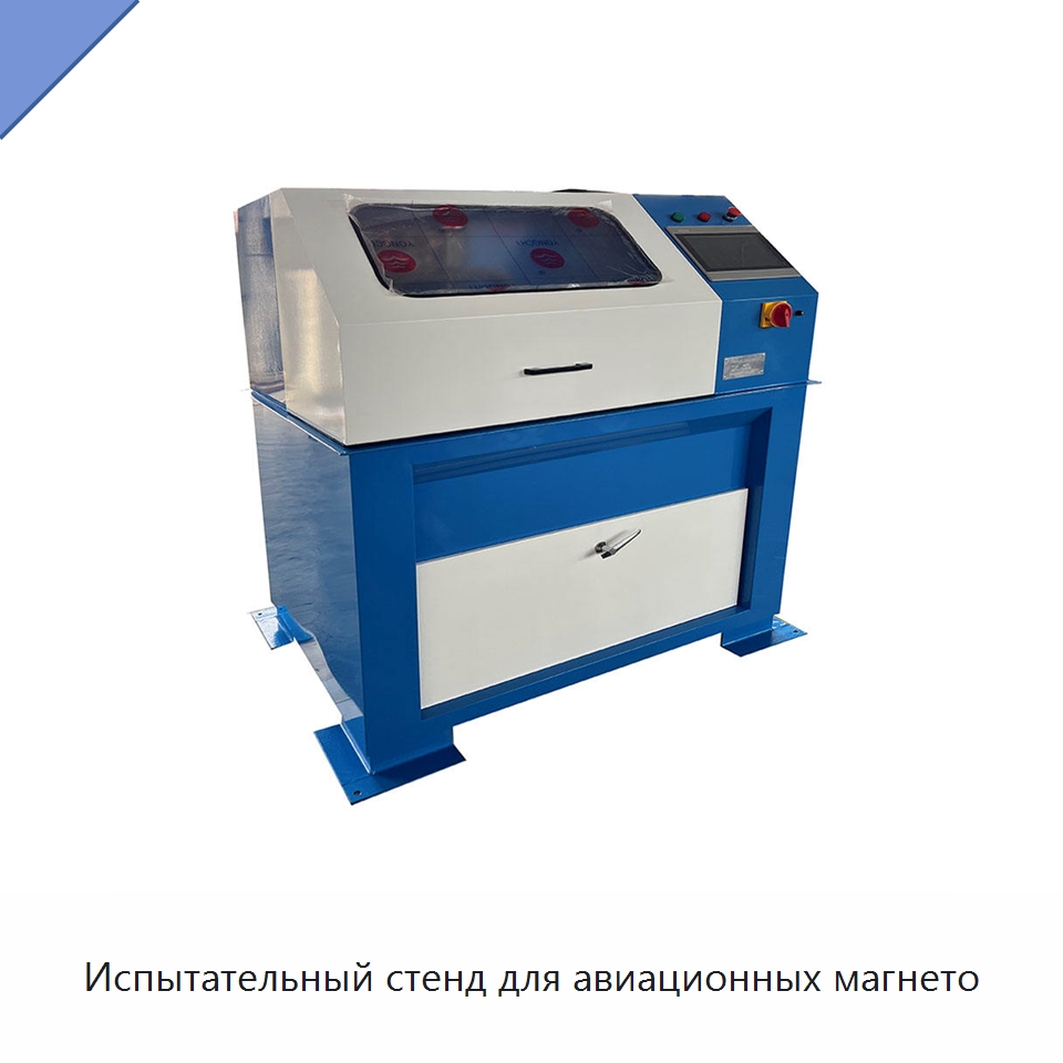 Испытательный стенд для авиационных магнето — Испытательное оборудование