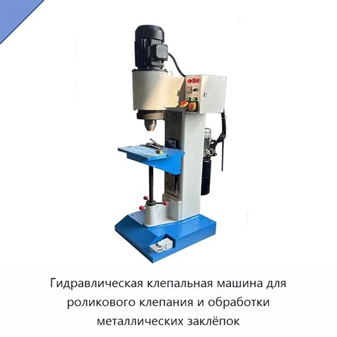 Гидравлическая клепальная машина для роликового клепания и обработки металлических заклёпок