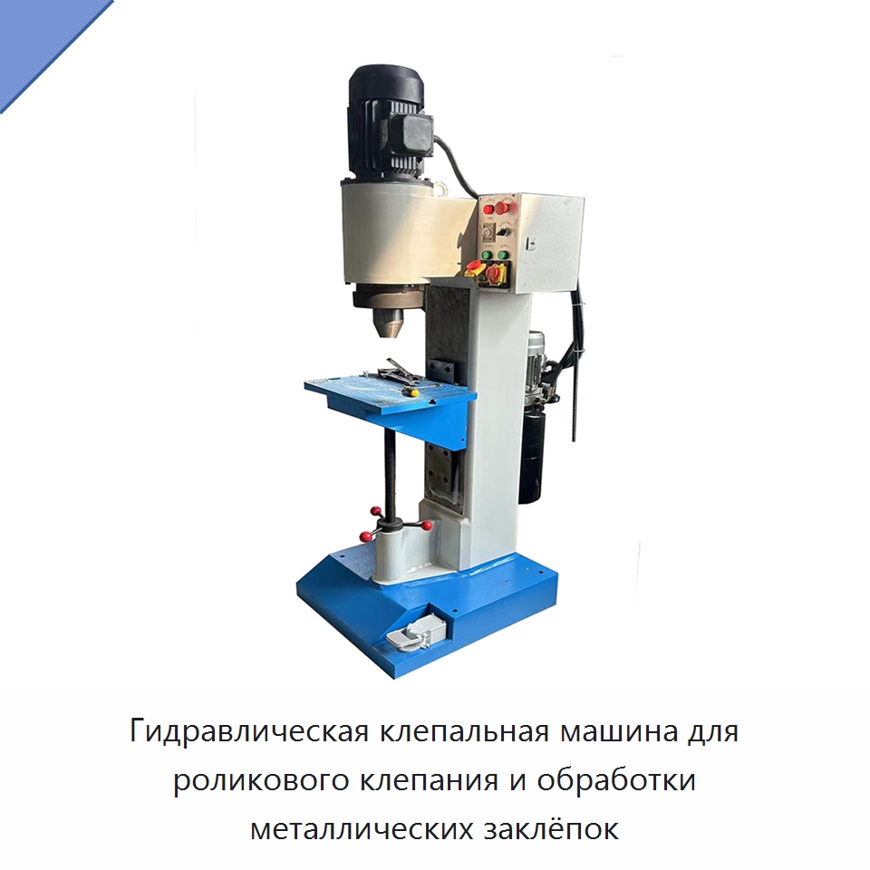Гидравлическая клепальная машина для роликового клепания и обработки металлических заклёпок — Клепальные станки