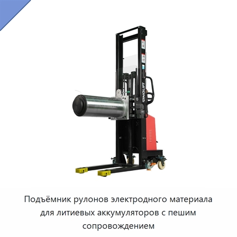 Подъёмник рулонов электродного материала для литиевых аккумуляторов с пешим сопровождением
