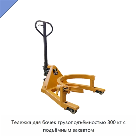 Тележка для бочек грузоподъёмностью 300 кг с подъёмным захватом