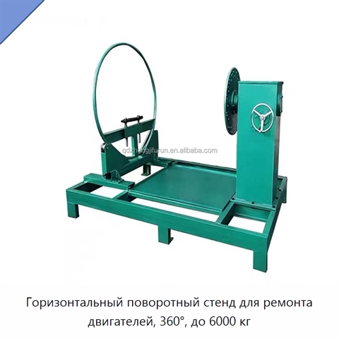Горизонтальный поворотный стенд для ремонта двигателей, 360°, до 6000 кг