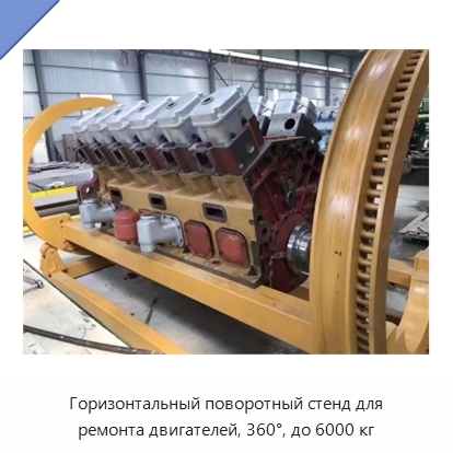 Горизонтальный поворотный стенд для ремонта двигателей, 360°, до 6000 кг