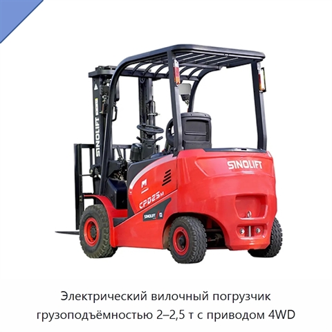 Электрический вилочный погрузчик грузоподъёмностью 2–2,5 т с приводом 4WD