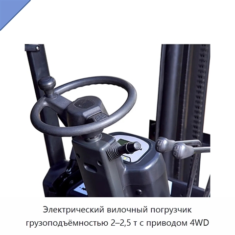 Электрический вилочный погрузчик грузоподъёмностью 2–2,5 т с приводом 4WD