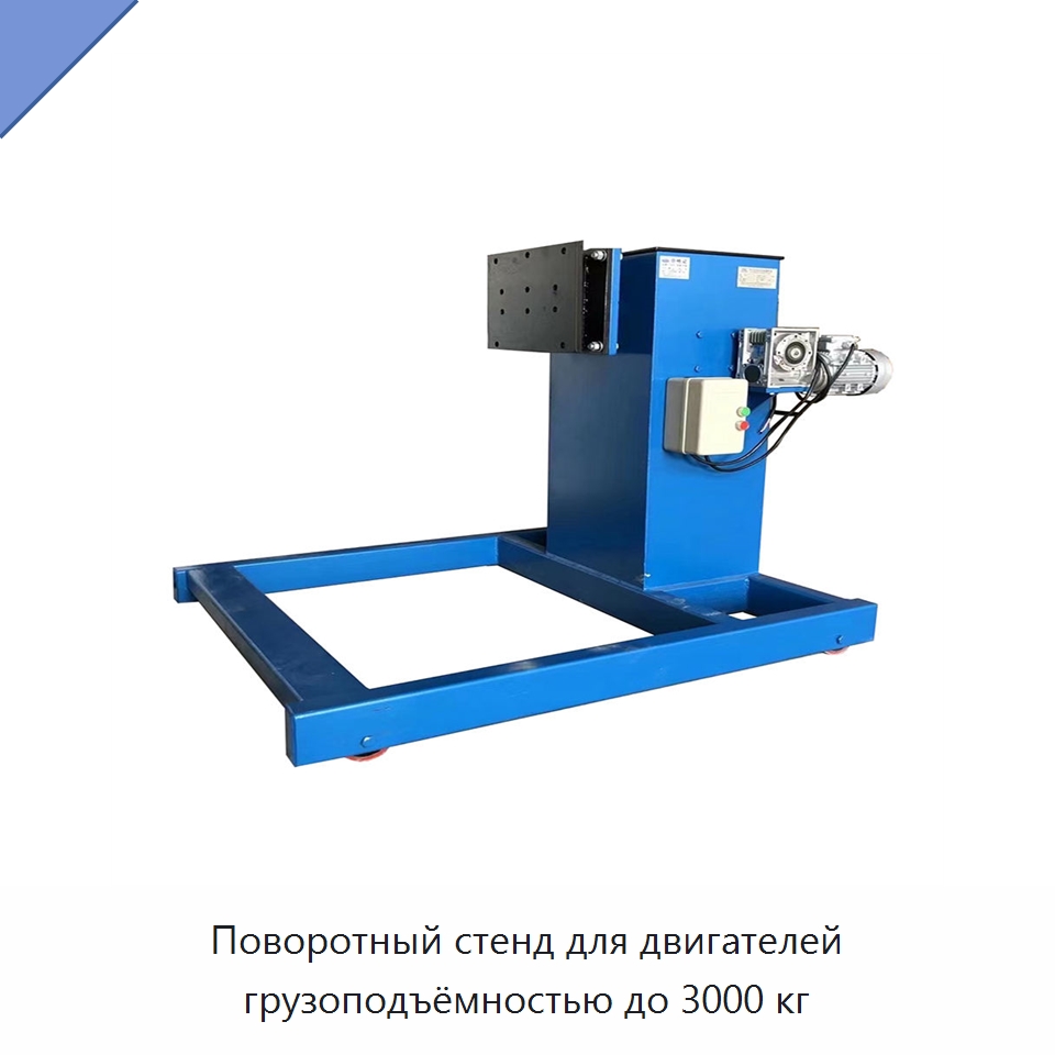 Поворотный стенд для двигателей грузоподъёмностью до 3000 кг — Автомобильное оборудование