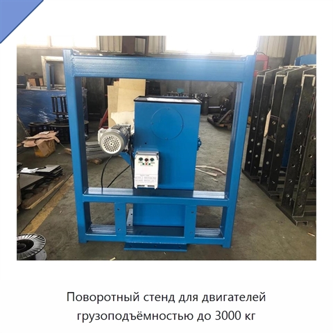 Поворотный стенд для двигателей грузоподъёмностью до 3000 кг