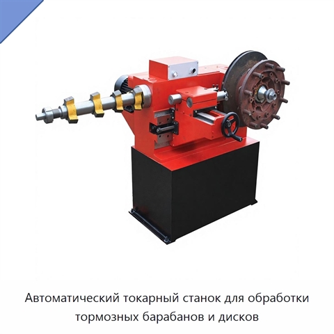 Автоматический токарный станок для обработки тормозных барабанов и дисков