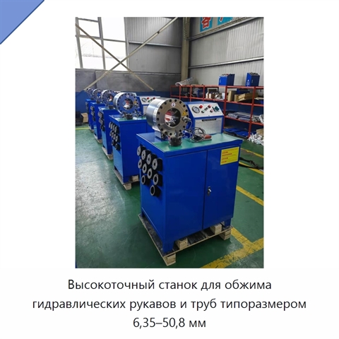 Высокоточный станок для обжима гидравлических рукавов и труб типоразмером 6,35–50,8 мм