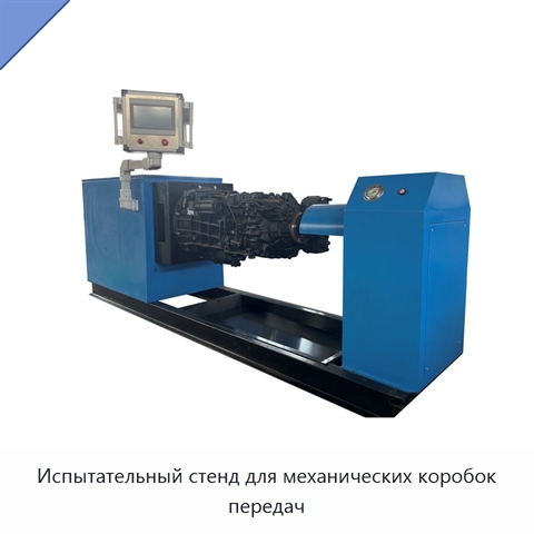 Испытательный стенд для механических коробок передач
