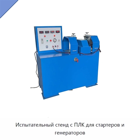 Испытательный стенд с ПЛК для стартеров и генераторов