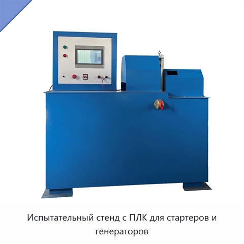 Испытательный стенд с ПЛК для стартеров и генераторов