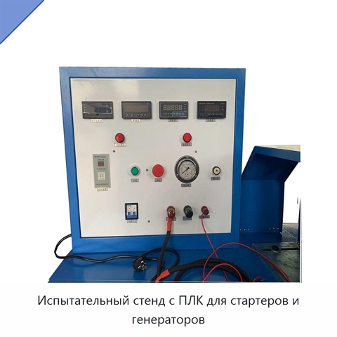 Испытательный стенд с ПЛК для стартеров и генераторов