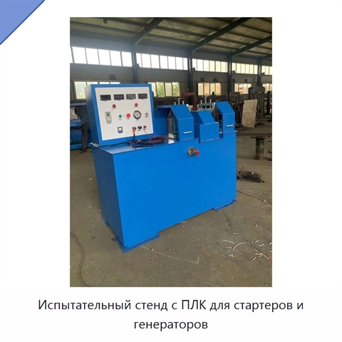 Испытательный стенд с ПЛК для стартеров и генераторов