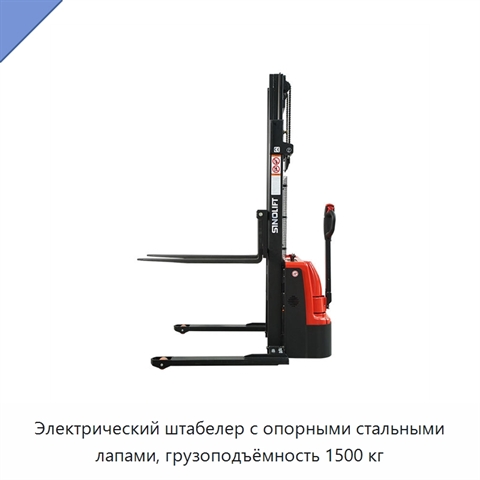 Электрический штабелер с опорными стальными лапами, грузоподъёмность 1500 кг