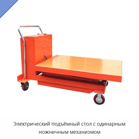 Электрический подъёмный стол с одинарным ножничным механизмом