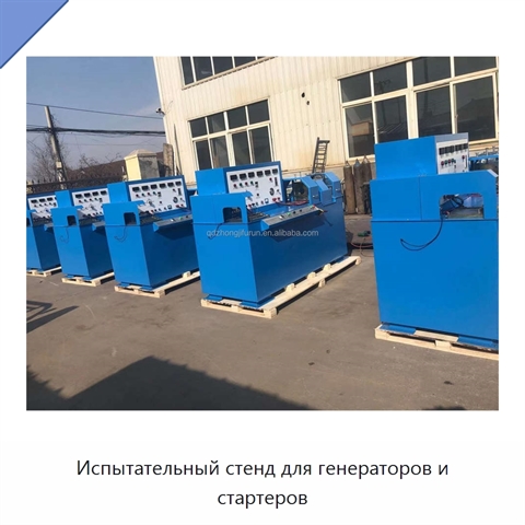 Испытательный стенд для генераторов и стартеров