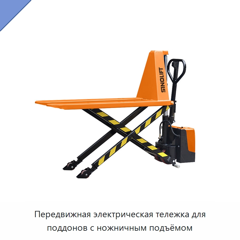 Передвижная электрическая тележка для поддонов с ножничным подъёмом — Вилочные погрузчики
