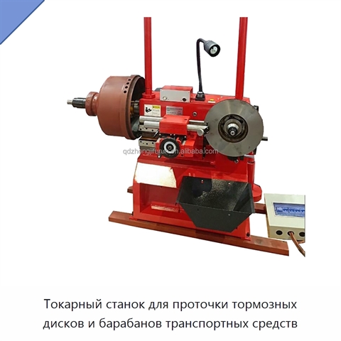 Токарный станок для проточки тормозных дисков и барабанов транспортных средств