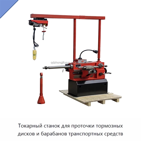 Токарный станок для проточки тормозных дисков и барабанов транспортных средств