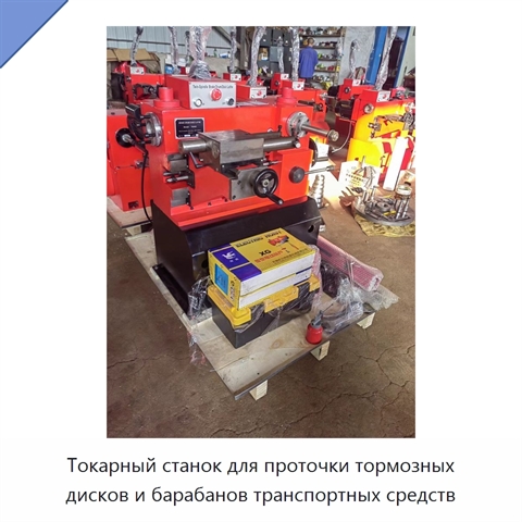 Токарный станок для проточки тормозных дисков и барабанов транспортных средств