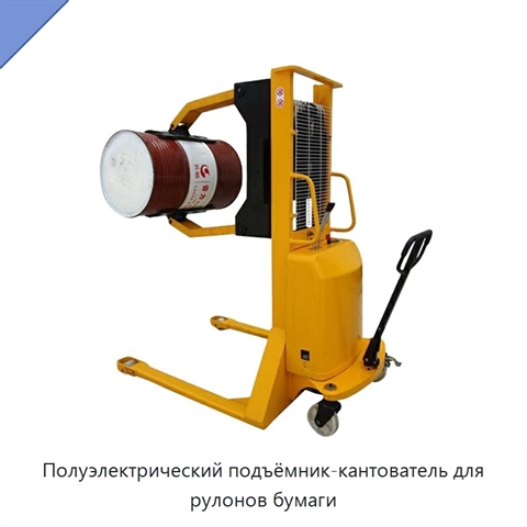 Полуэлектрический подъёмник-кантователь для рулонов бумаги