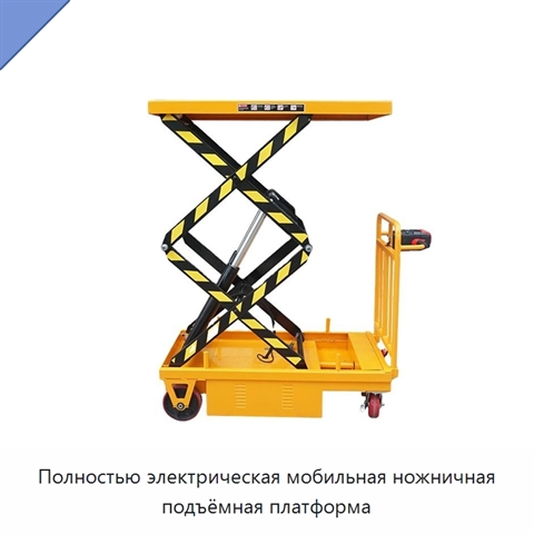 Полностью электрическая мобильная ножничная подъёмная платформа