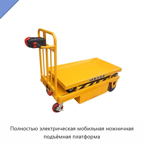 Полностью электрическая мобильная ножничная подъёмная платформа