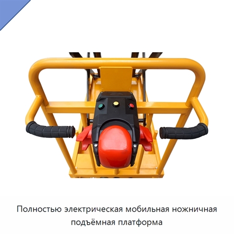 Полностью электрическая мобильная ножничная подъёмная платформа