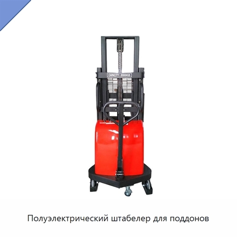 Полуэлектрический штабелер для поддонов