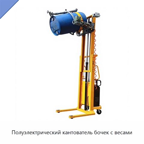 Полуэлектрический кантователь бочек с весами