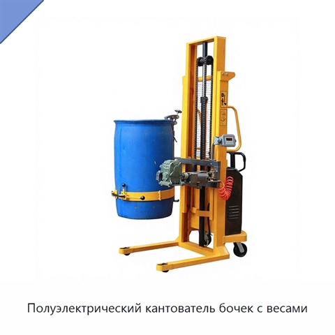 Полуэлектрический кантователь бочек с весами