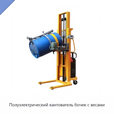 Полуэлектрический кантователь бочек с весами