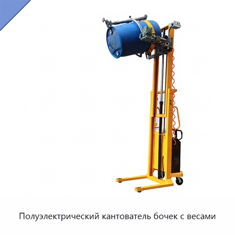 Полуэлектрический кантователь бочек с весами