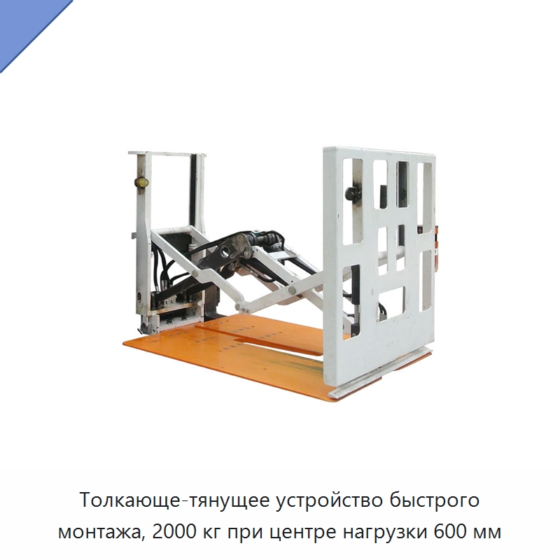 Толкающе-тянущее устройство быстрого монтажа, 2000 кг при центре нагрузки 600 мм — Комплектующие для подъемно-транспортного оборудования