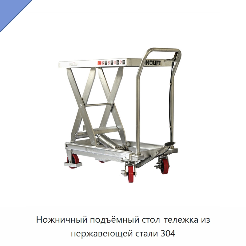 Ножничный подъёмный стол-тележка из нержавеющей стали 304 — Специальное подъемно-транспортное оборудование