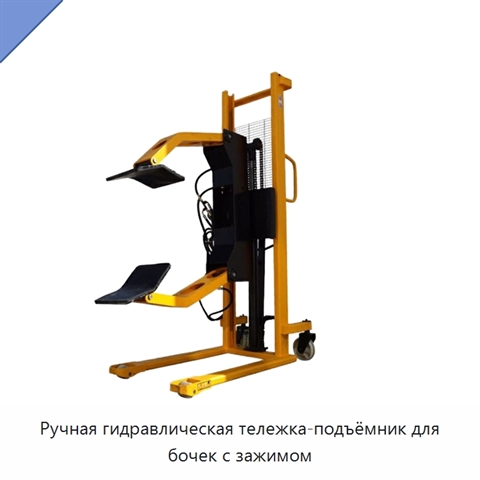 Ручная гидравлическая тележка-подъёмник для бочек с зажимом