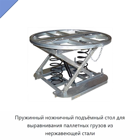 Пружинный ножничный подъёмный стол для выравнивания паллетных грузов из нержавеющей стали