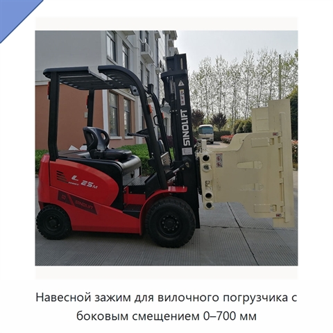 Навесной зажим для вилочного погрузчика с боковым смещением 0–700 мм